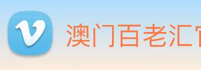 澳门百老汇官网入口 logo